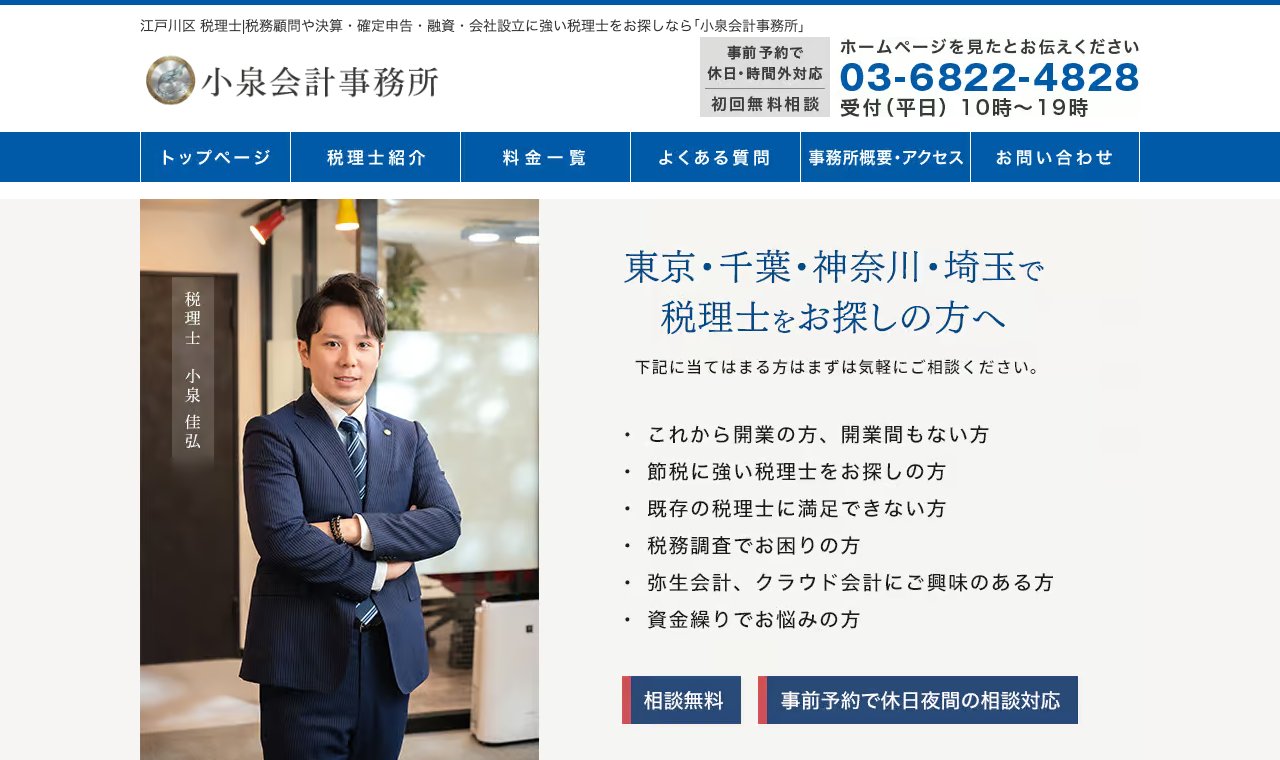 小泉会計事務所 公式サイトのトップページ