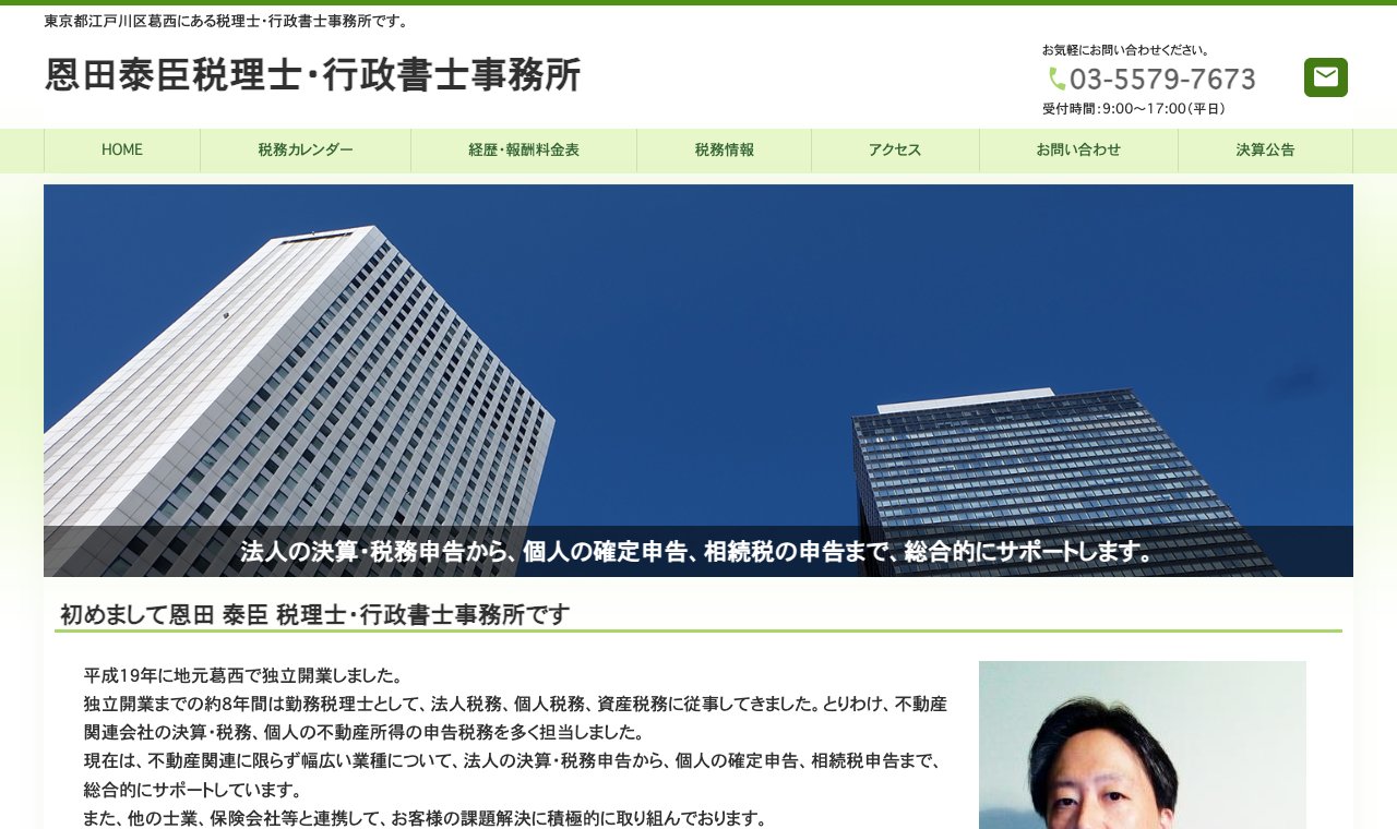 恩田泰臣税理士・行政書士事務所 公式サイトのトップページ