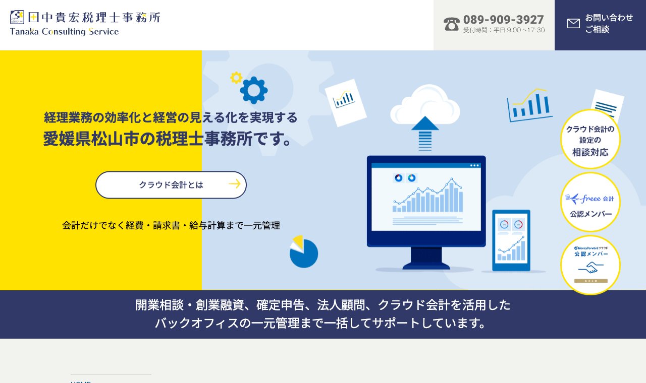 田中貴宏税理士事務所 公式サイトのトップページ