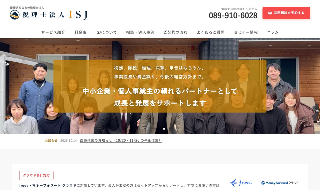 税理士法人ISJ 公式サイトのトップページ