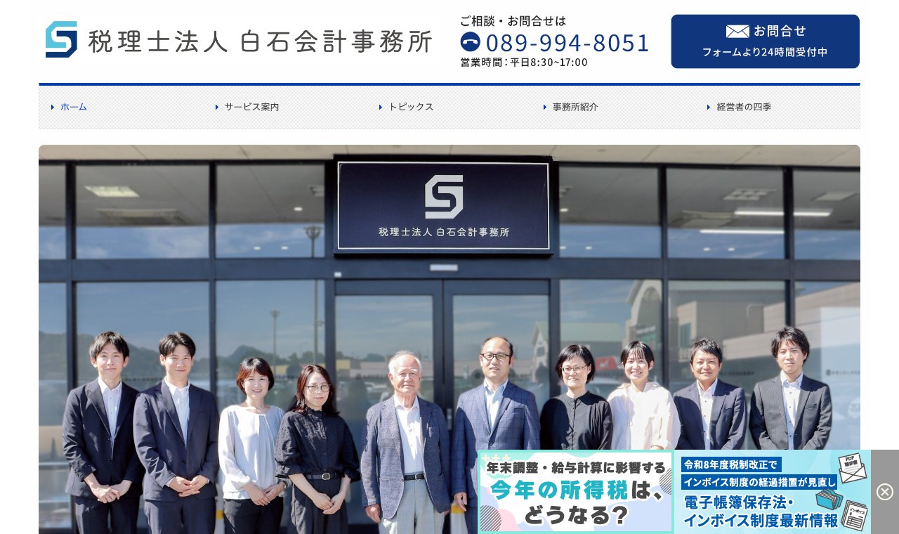 白石功税理士事務所 公式サイトのトップページ