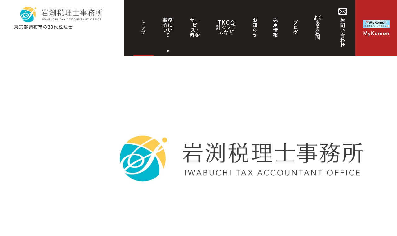 岩渕税理士事務所 公式サイトのトップページ