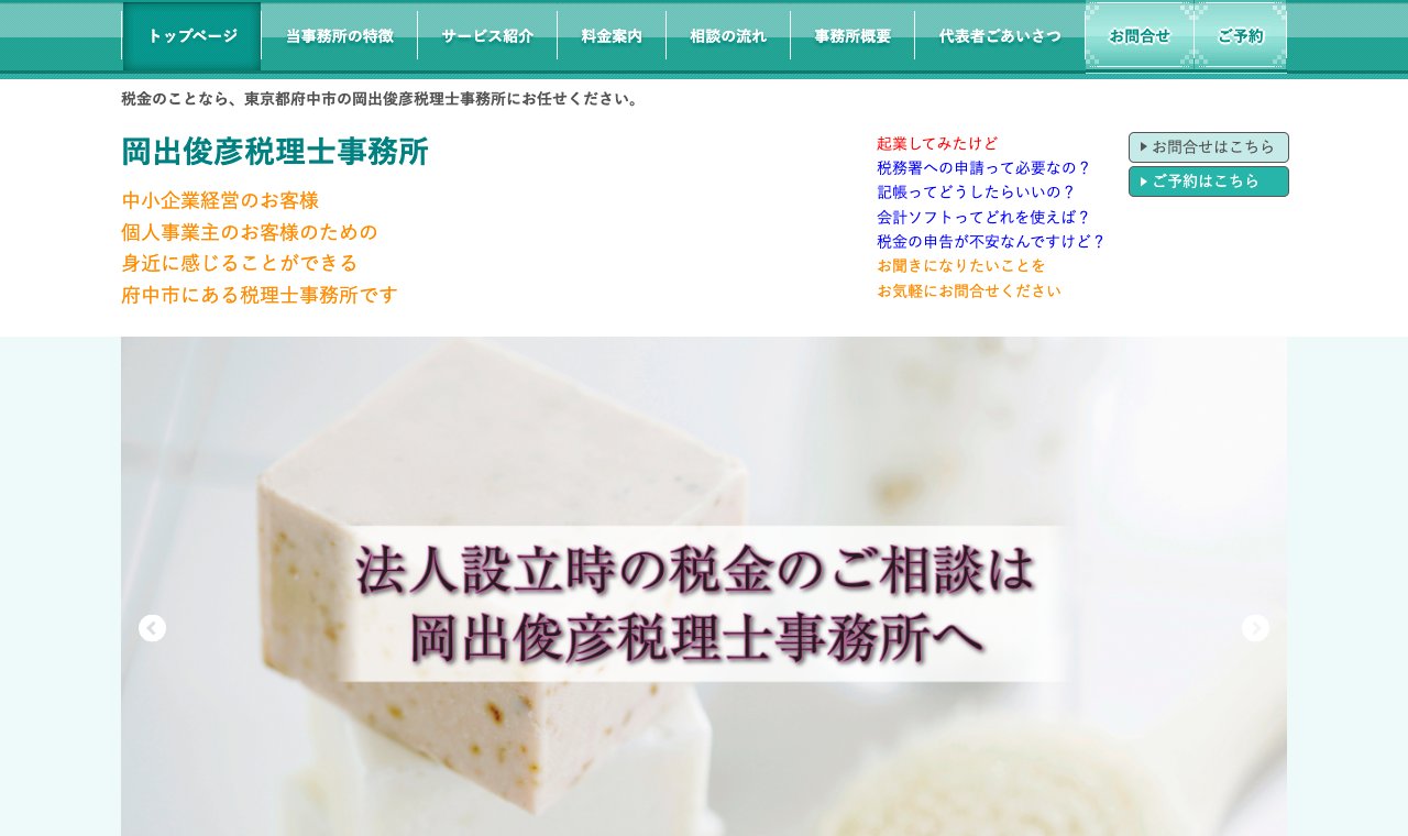 岡出俊彦税理士事務所 公式サイトのトップページ