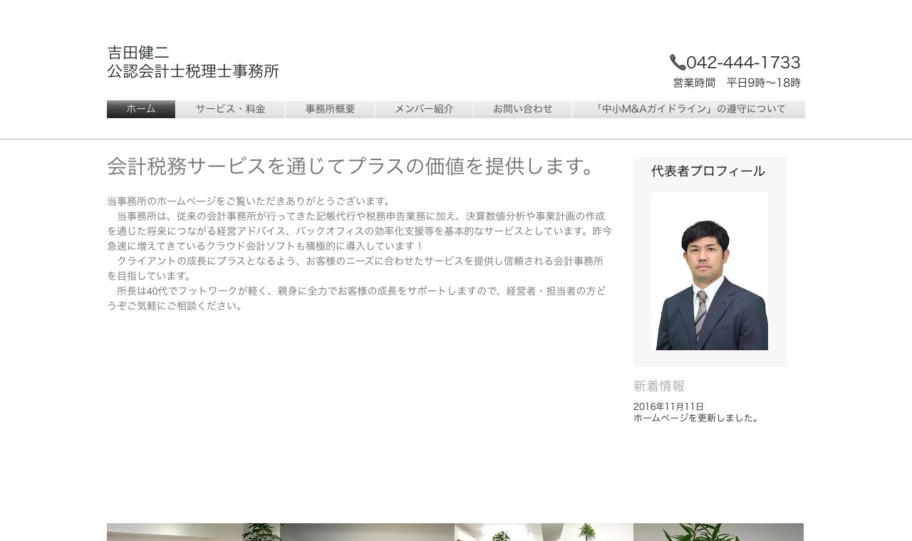 吉田健二公認会計士税理士事務所 公式サイトのトップページ