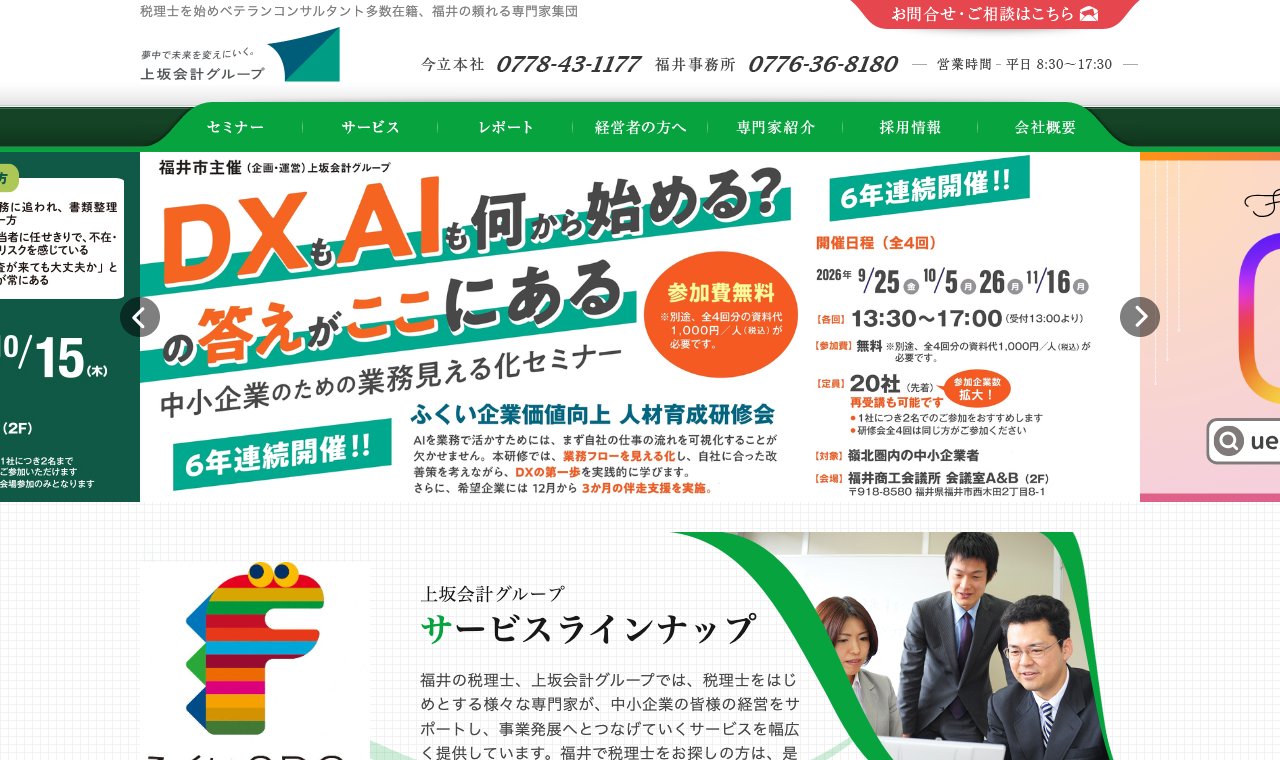 上坂会計グループ 公式サイトのトップページ
