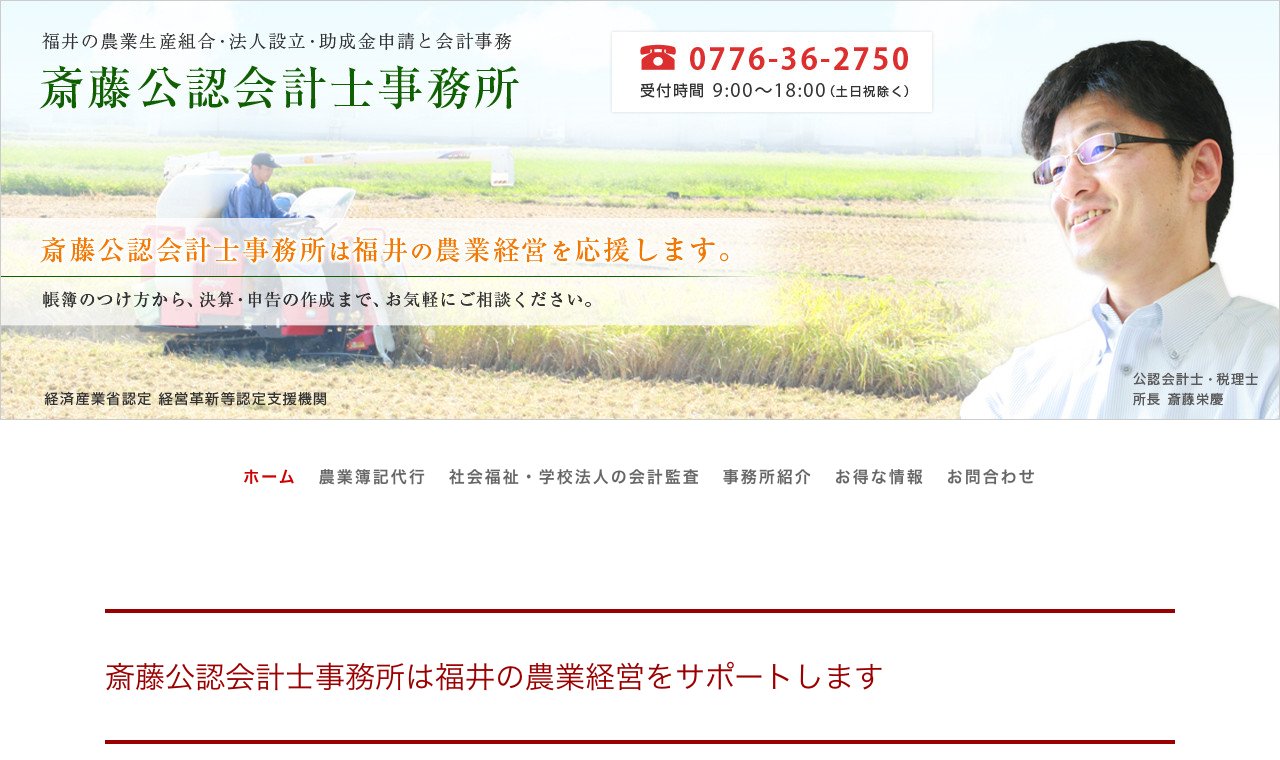 斎藤公認会計士事務所 公式サイトのトップページ
