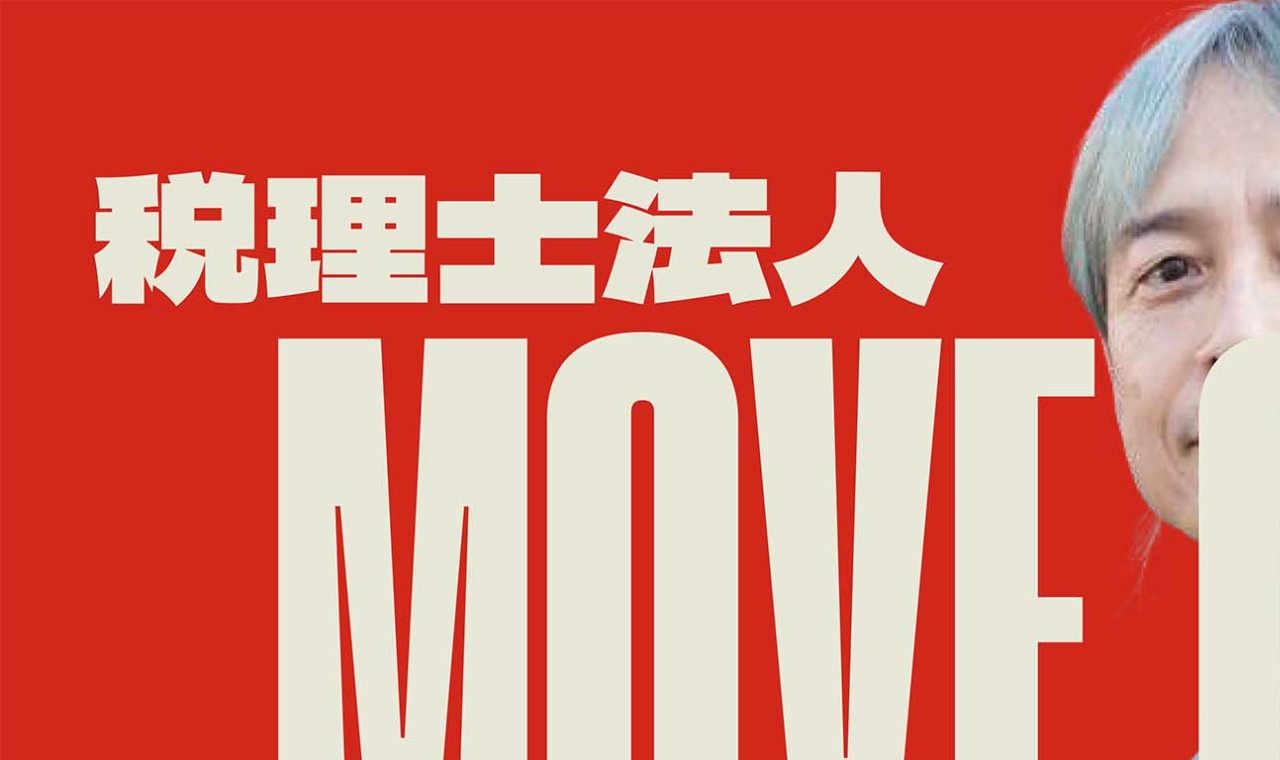 税理士法人MOVE ON 公式サイトのトップページ