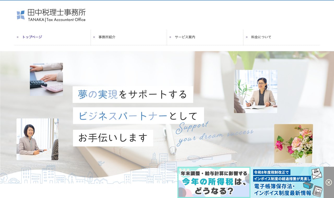 田中税理士事務所 公式サイトのトップページ