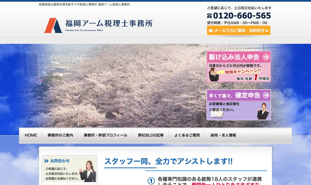 福岡アーム税理士事務所 公式サイトのトップページ