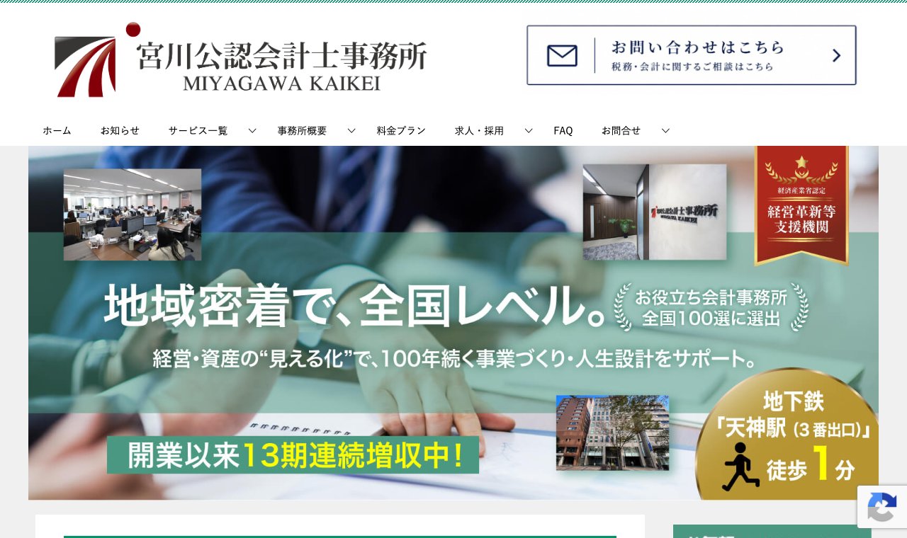 宮川公認会計士・税理士事務所(宮川会計グループ) 公式サイトのトップページ