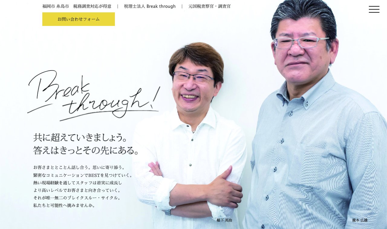 税理士法人 Break through 公式サイトのトップページ
