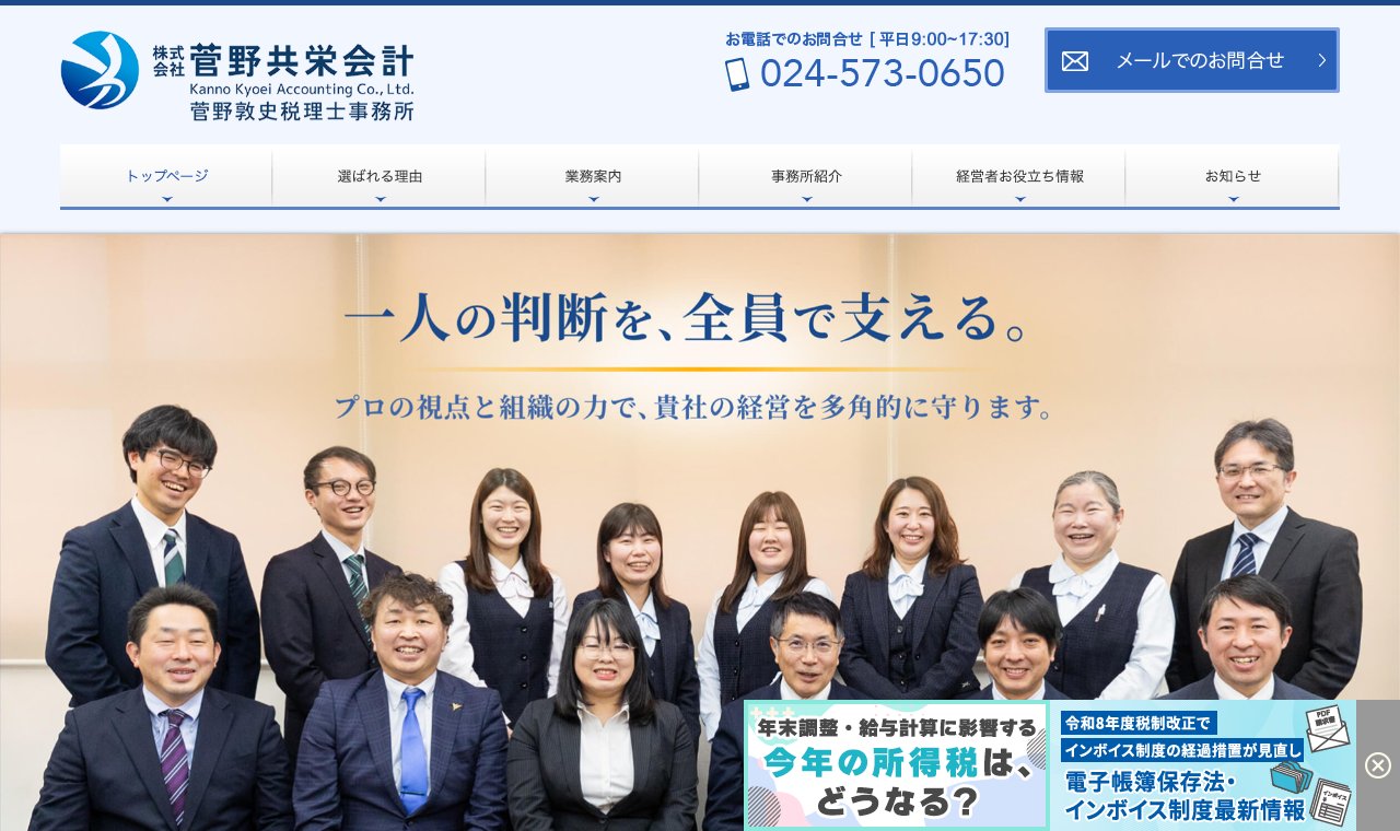 菅野共栄会計 菅野敦史税理士事務所 公式サイトのトップページ