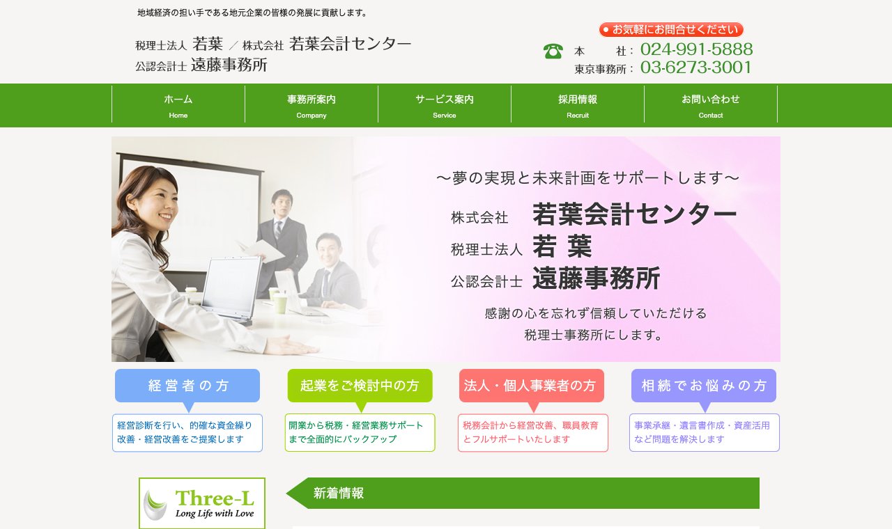株式会社若葉会計センター(税理士法人若葉) 公式サイトのトップページ
