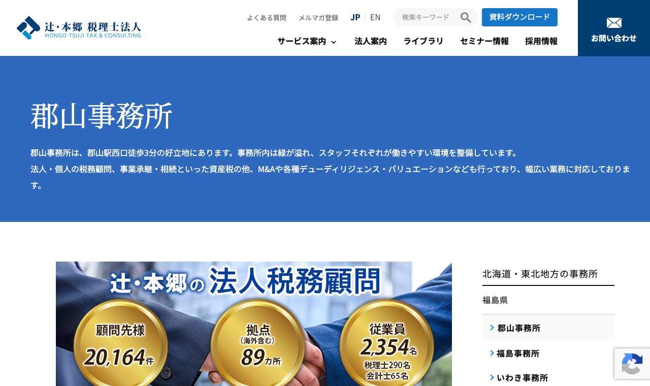 辻・本郷 税理士法人 郡山事務所 公式サイトのトップページ