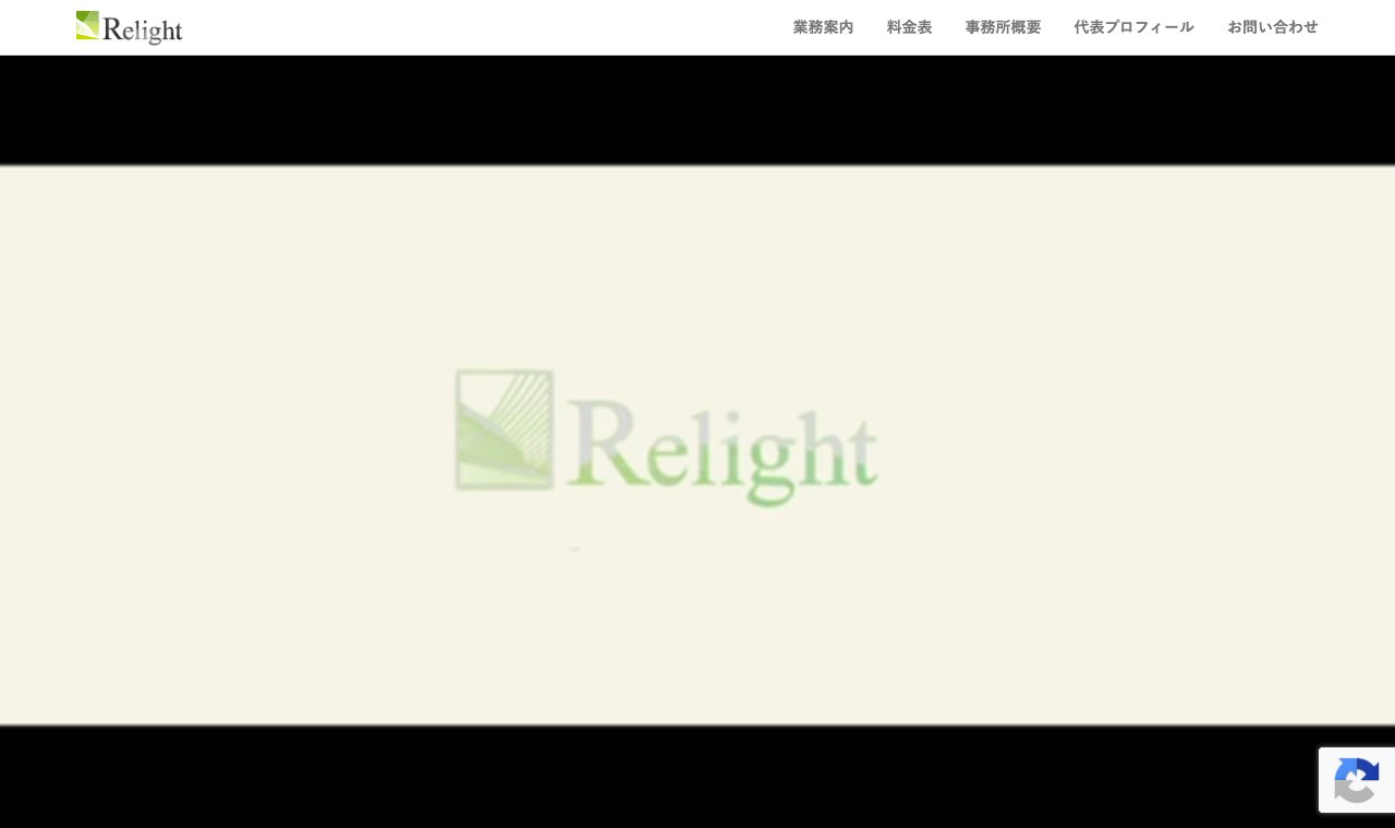 税理士法人リライト 福島事務所 公式サイトのトップページ