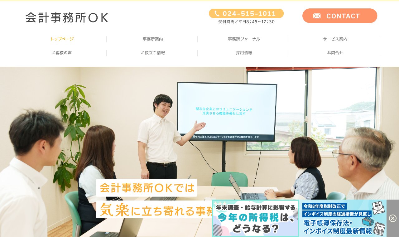 会計事務所OK(小野宏一税理士事務所) 公式サイトのトップページ