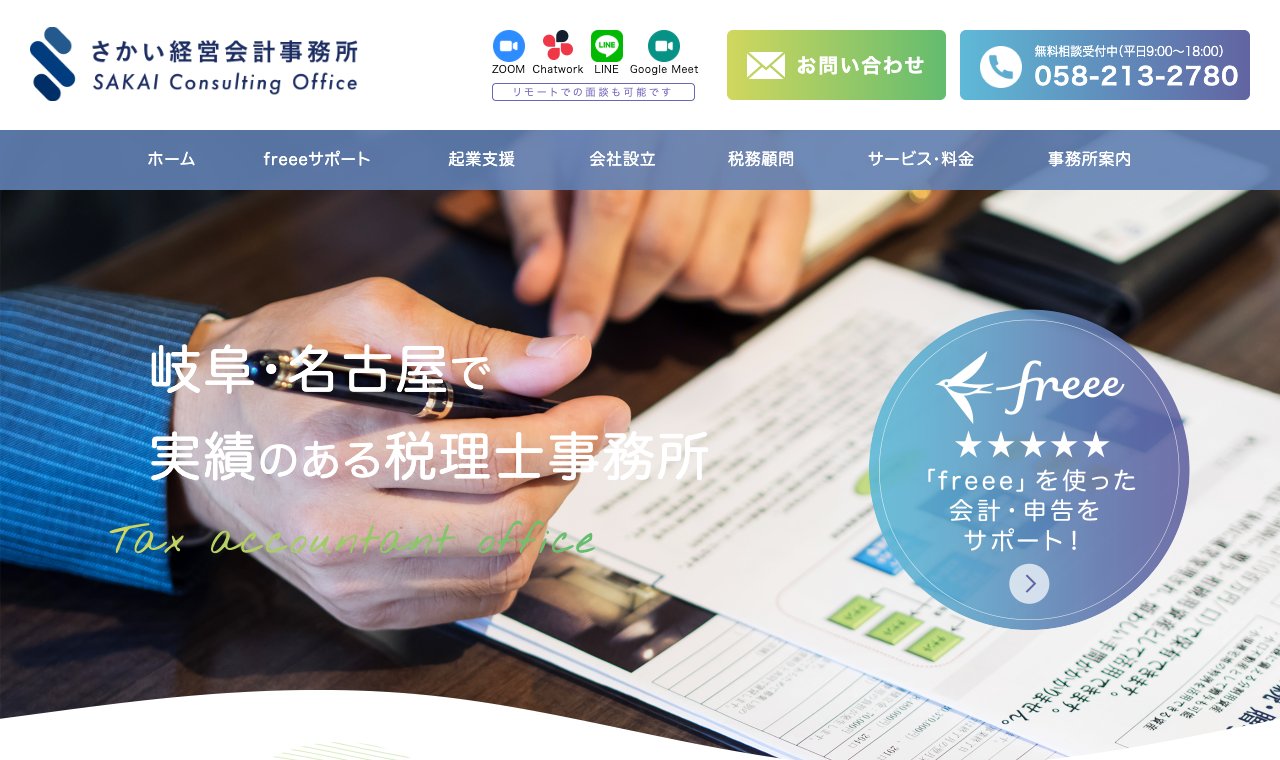さかい経営会計事務所 公式サイトのトップページ