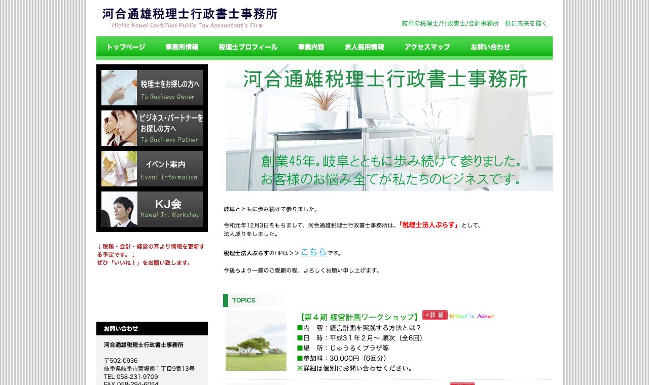 河合通雄税理士行政書士事務所 公式サイトのトップページ
