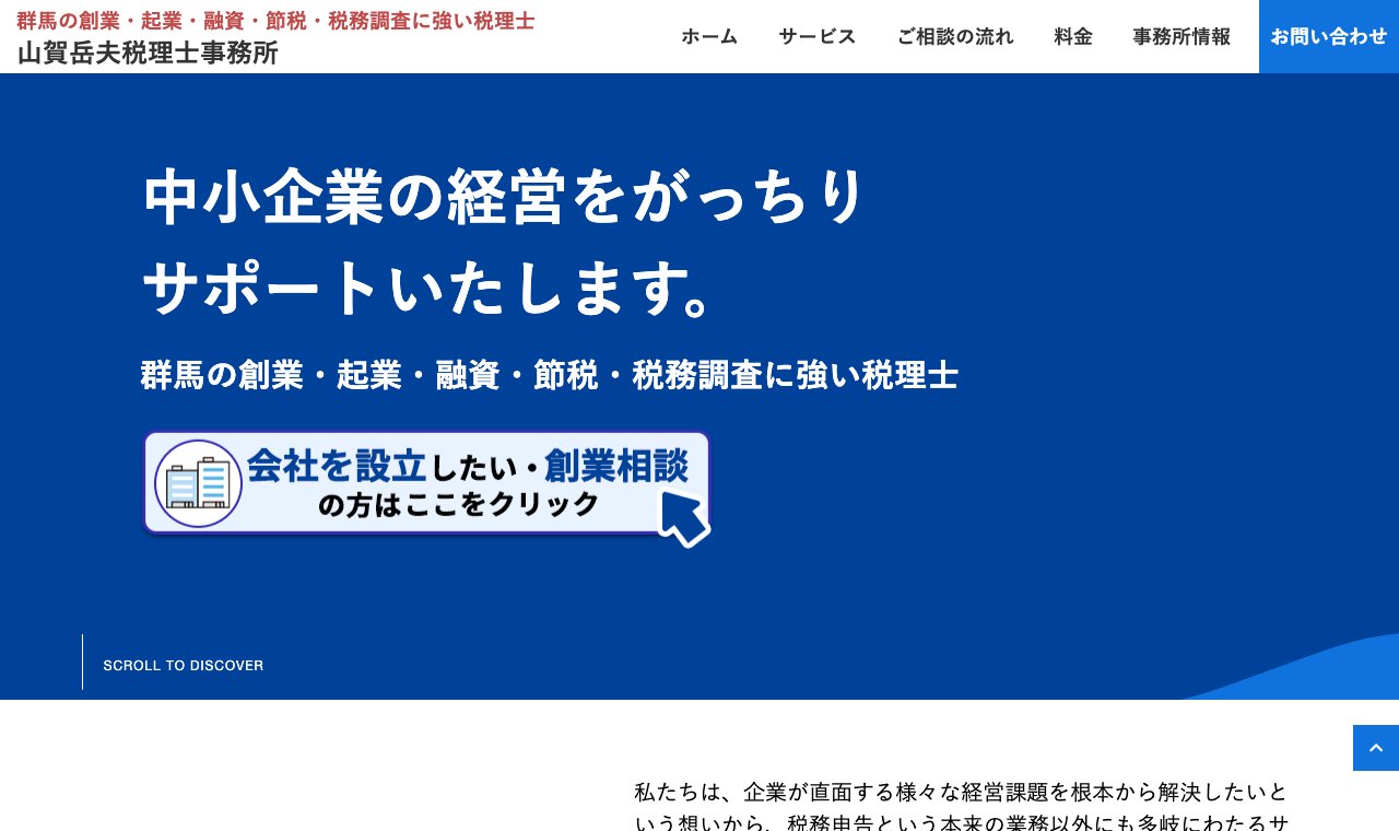 山賀岳夫税理士事務所 公式サイトのトップページ