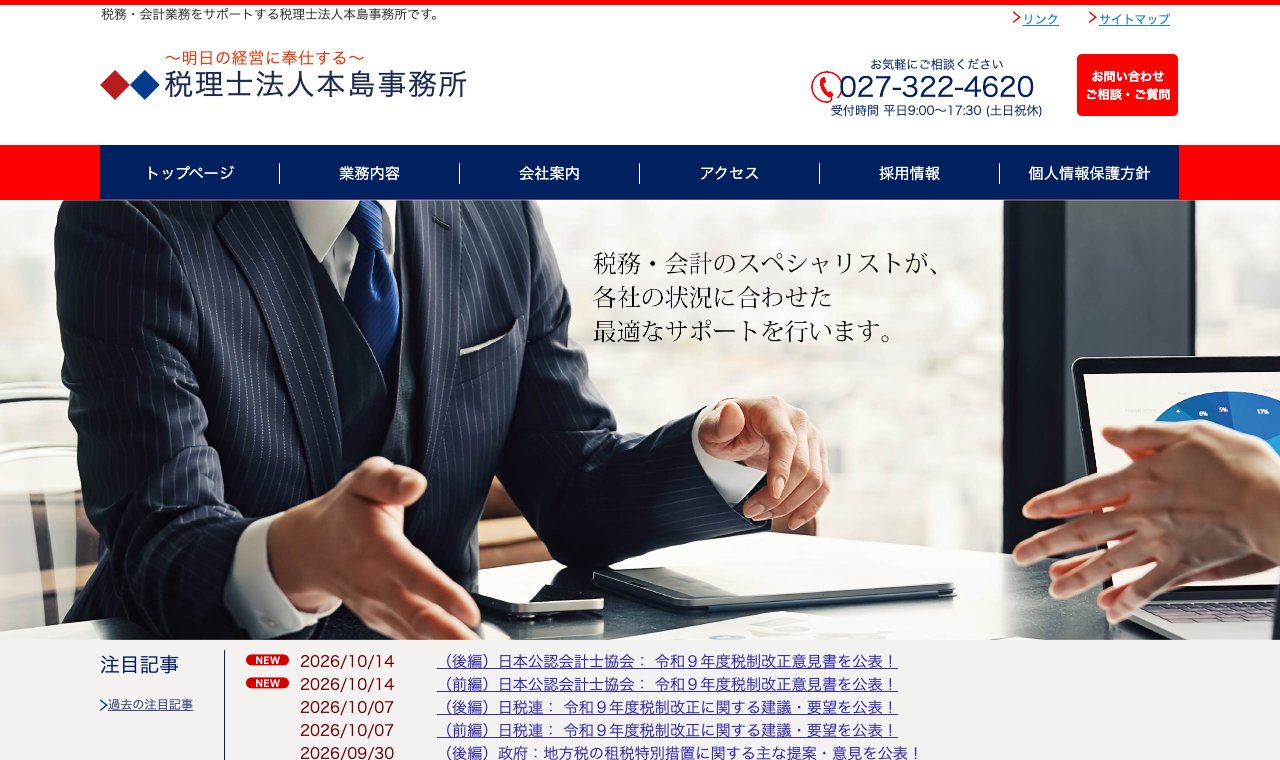 税理士法人本島事務所 公式サイトのトップページ