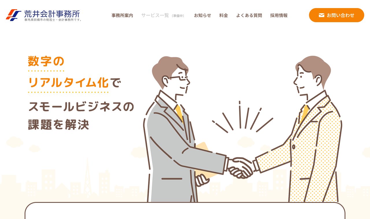 荒井会計事務所 公式サイトのトップページ
