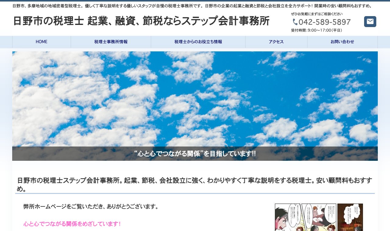 ステップ会計事務所 公式サイトのトップページ
