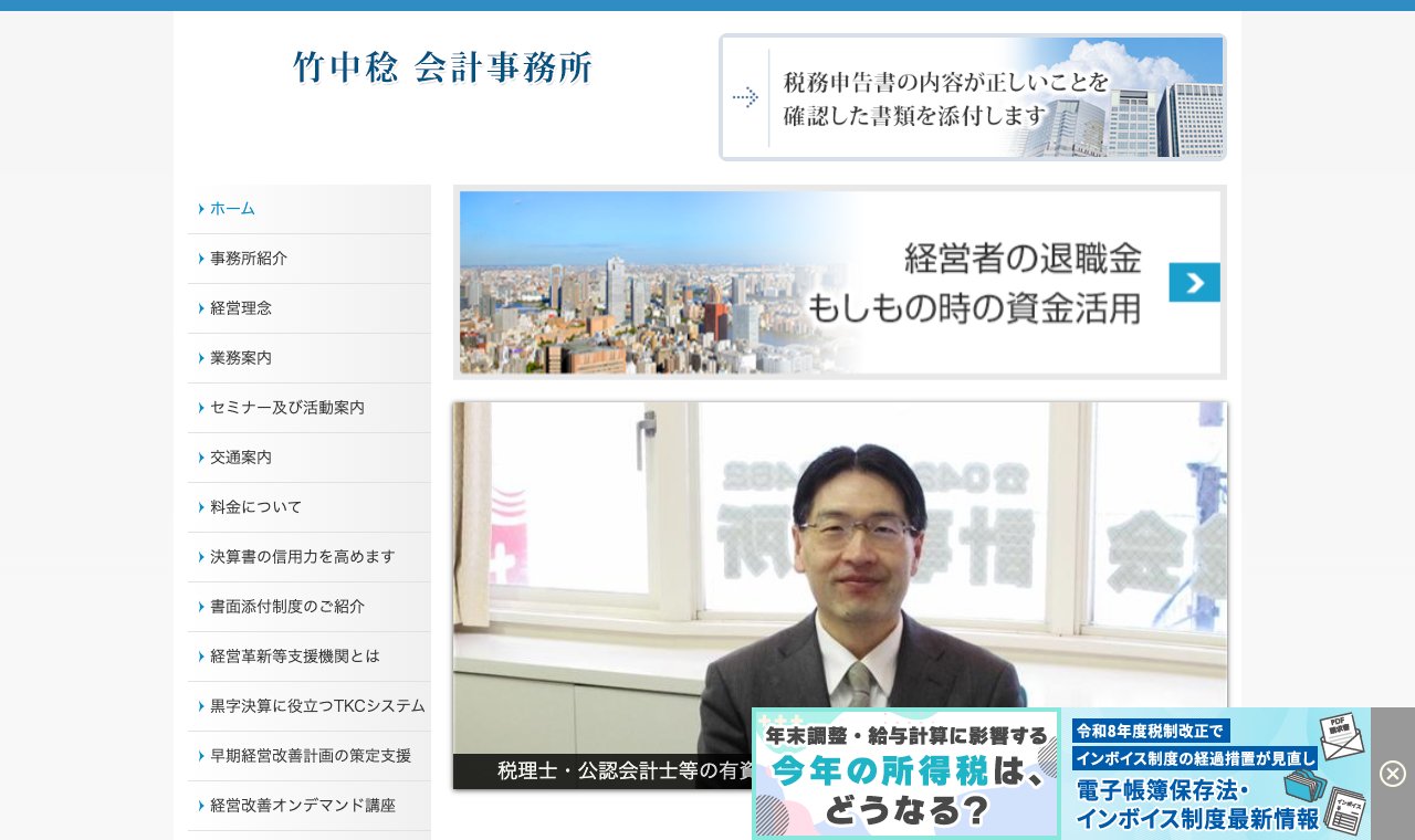 竹中稔会計事務所 公式サイトのトップページ