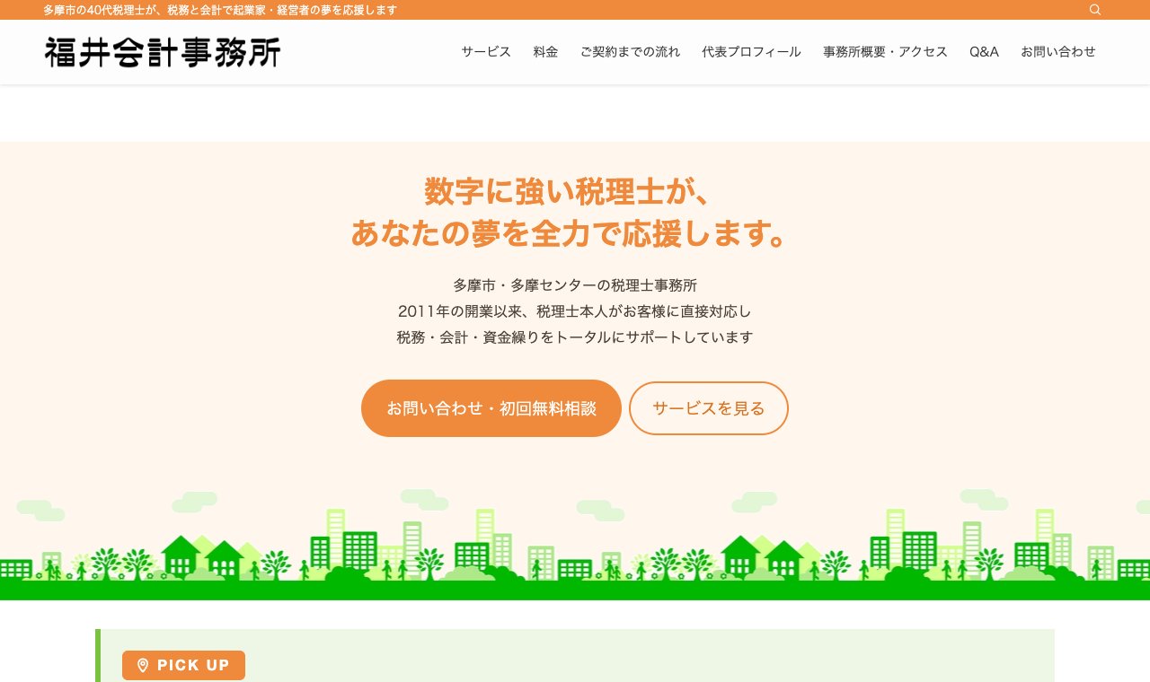 福井会計事務所 公式サイトのトップページ