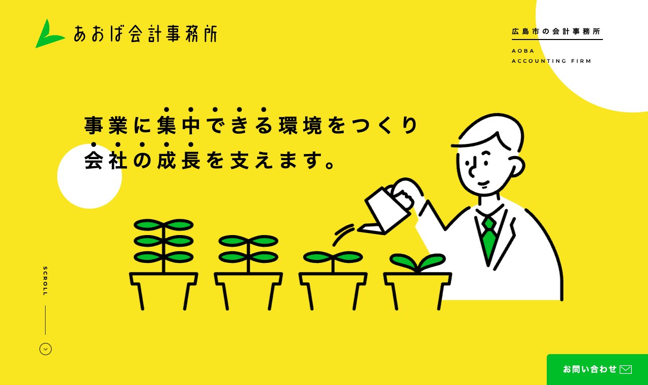 あおば会計事務所 公式サイトのトップページ