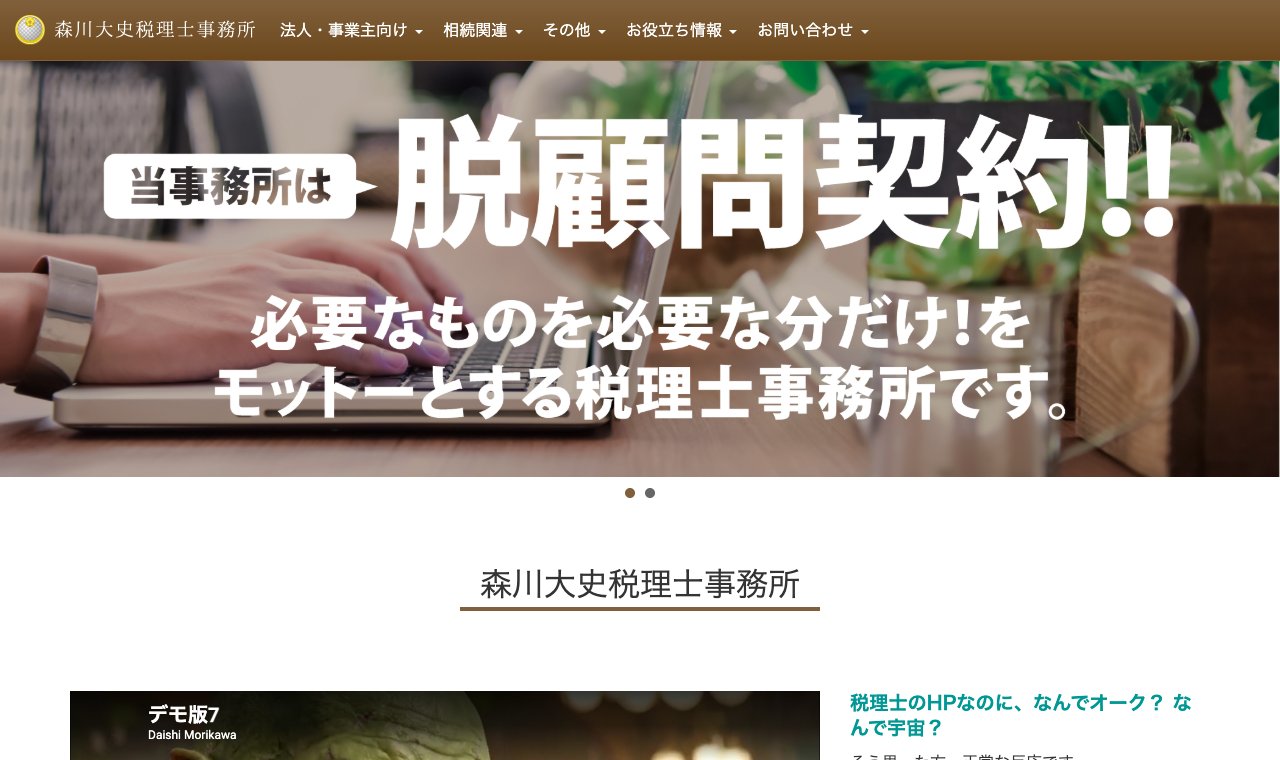 森川税理士事務所 公式サイトのトップページ