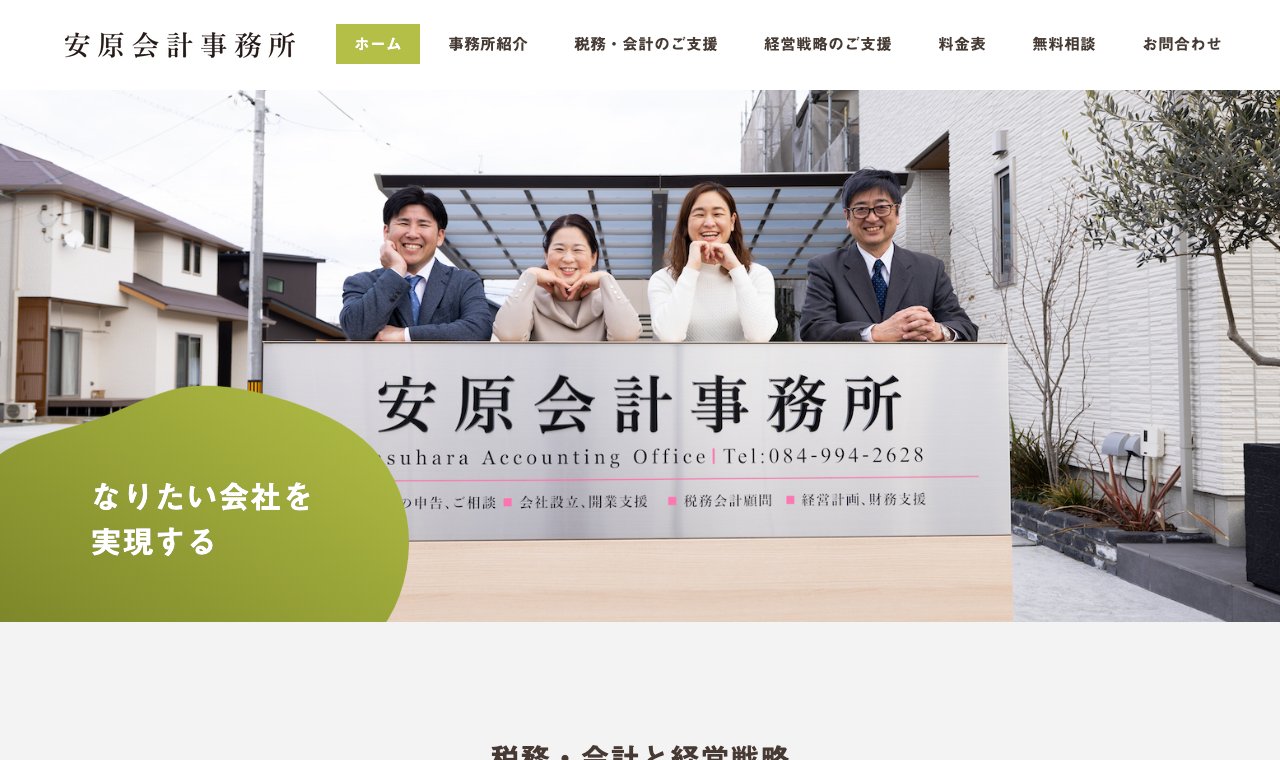 安原会計事務所 公式サイトのトップページ