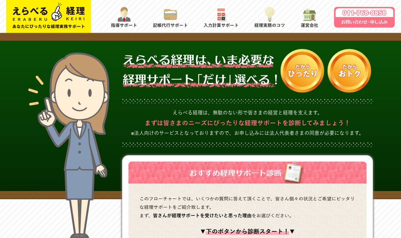 えらべる経理 公式サイトのトップページ