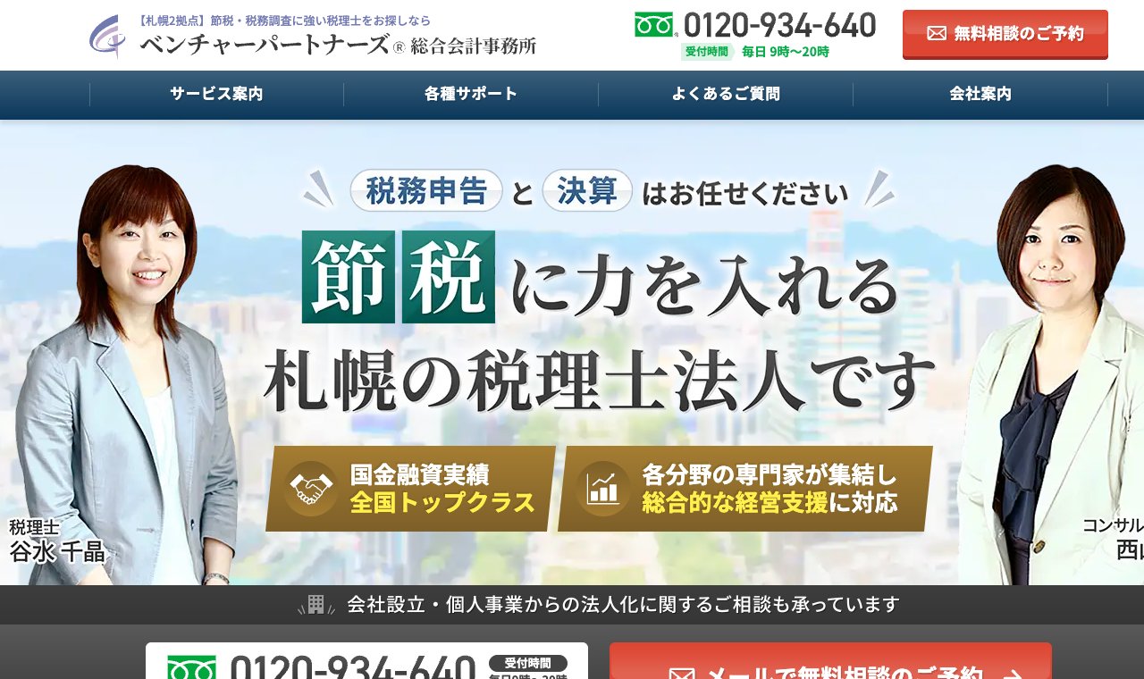 税理士法人ベンチャーパートナーズ総合会計事務所 公式サイトのトップページ