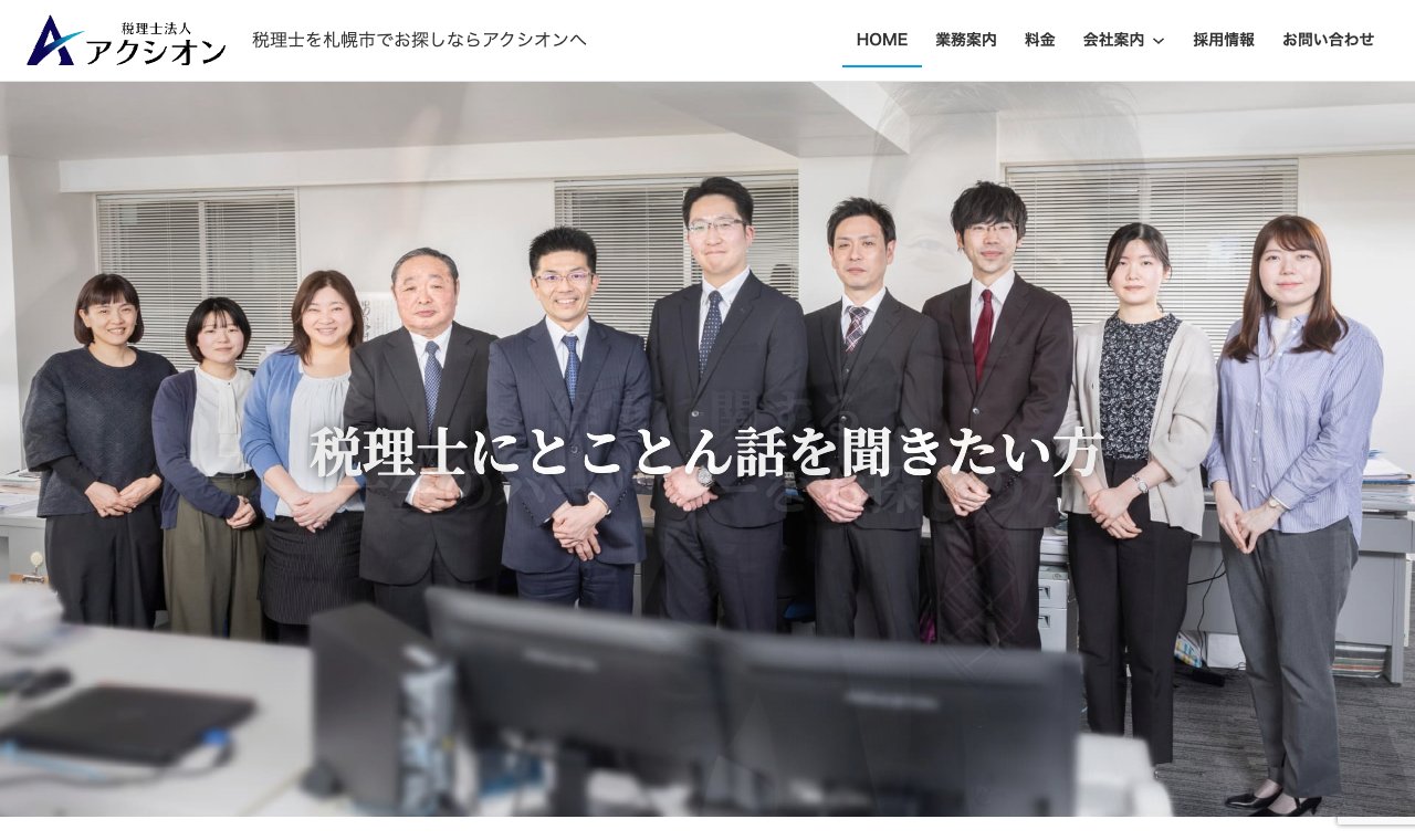 税理士法人アクシオン 公式サイトのトップページ