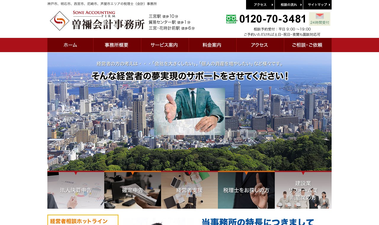 曽禰会計事務所 公式サイトのトップページ