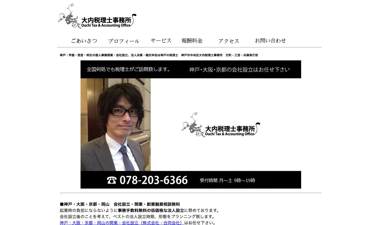 大内税理士事務所 公式サイトのトップページ