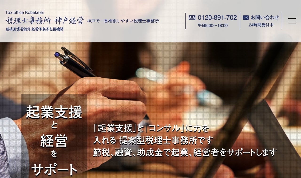 税理士事務所 神戸経営 公式サイトのトップページ