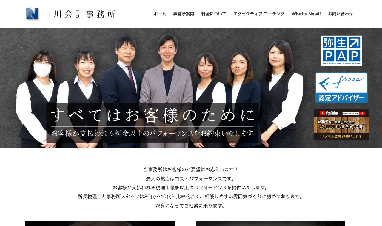 中川会計事務所 公式サイトのトップページ