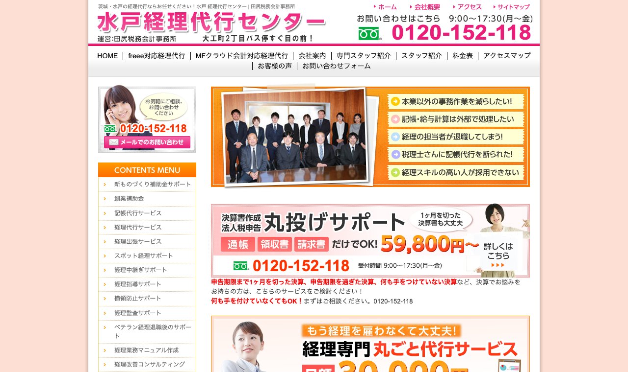 水戸経理代行センター（田尻税務会計事務所） 公式サイトのトップページ