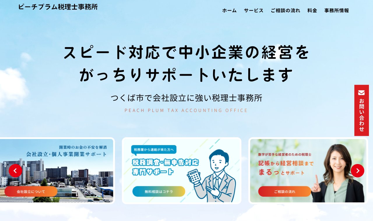 ピーチプラム税理士事務所 公式サイトのトップページ