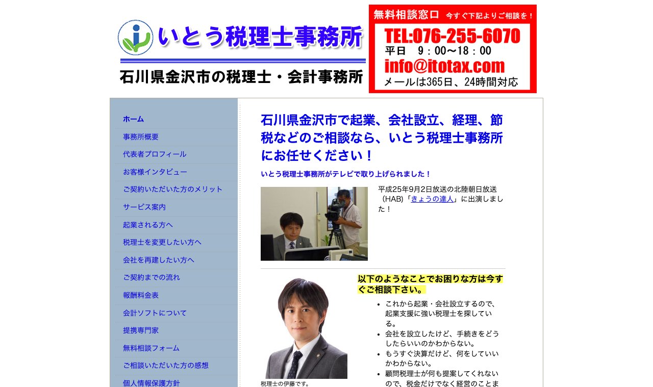 いとう税理士事務所 公式サイトのトップページ