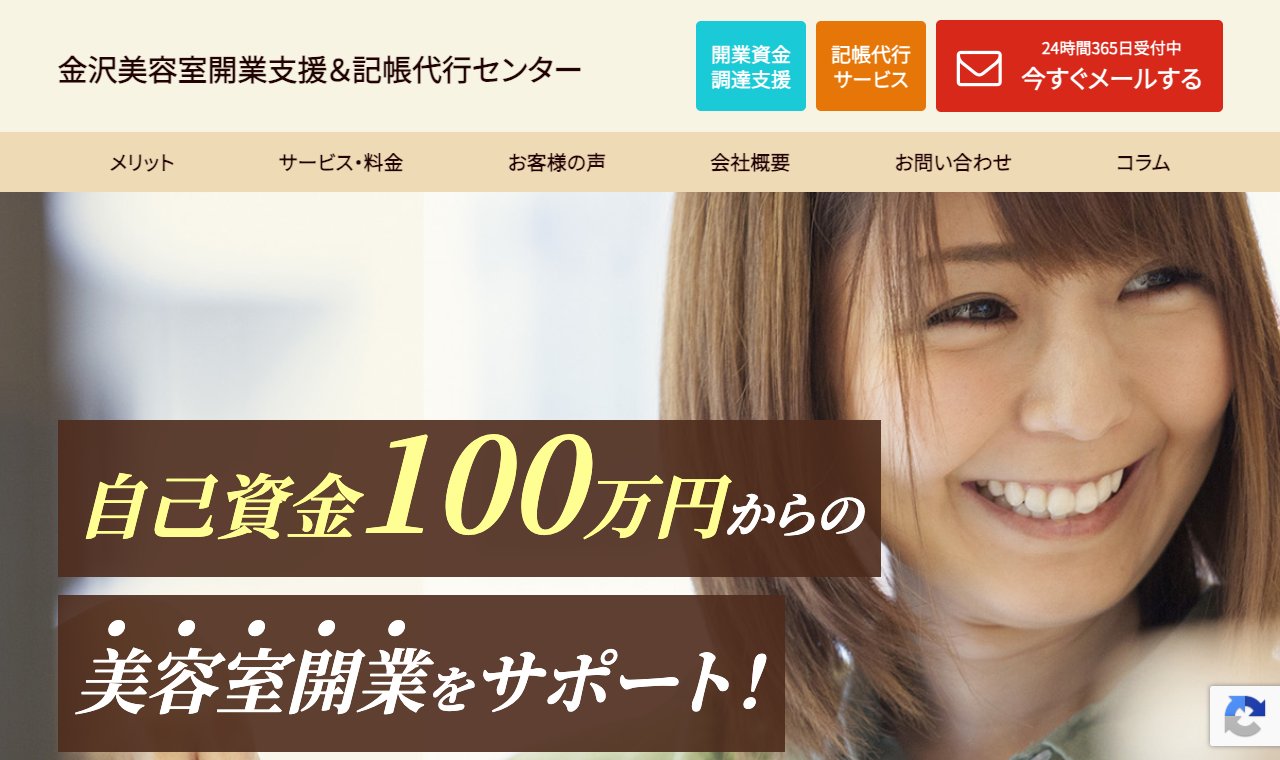 おおた税理士事務所（金沢美容室開業支援＆記帳代行センター） 公式サイトのトップページ