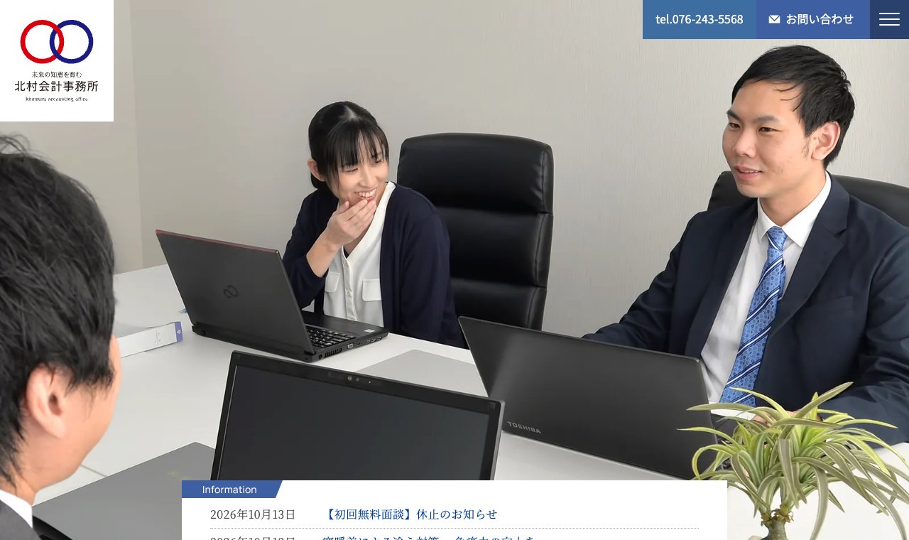 北村会計事務所 公式サイトのトップページ