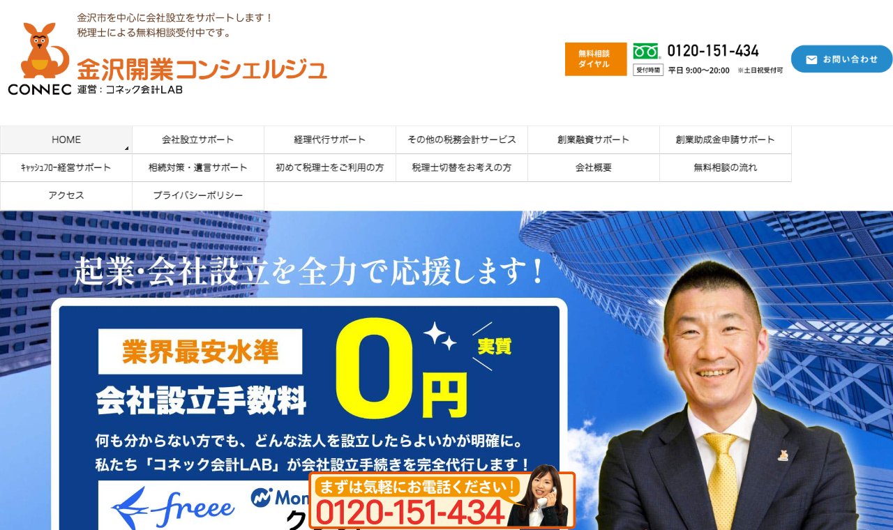 コネック会計LAB（金沢開業コンシェルジュ） 公式サイトのトップページ