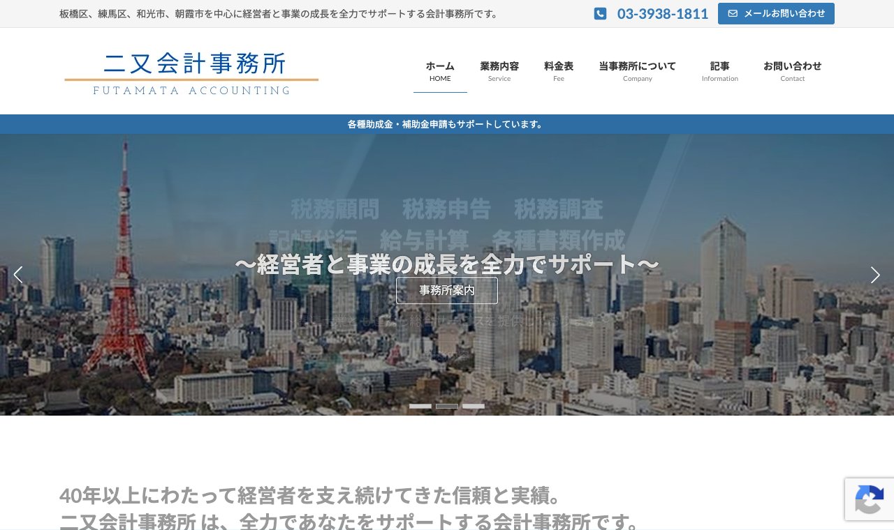 二又会計事務所 公式サイトのトップページ