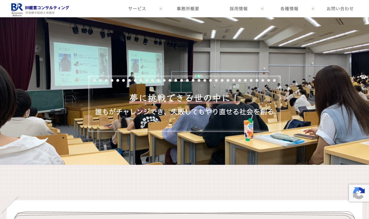 BR経営コンサルティング 伊東修平税理士事務所 公式サイトのトップページ