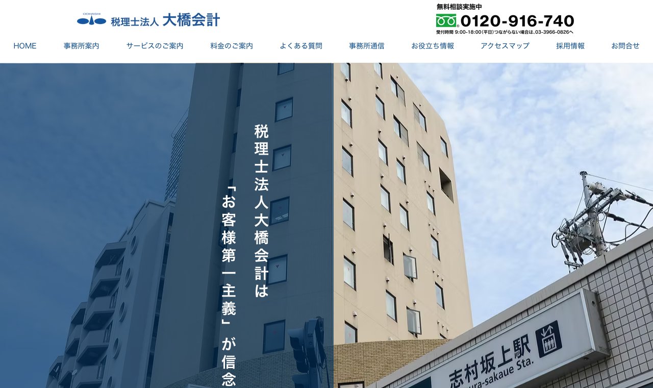 税理士法人大橋会計 公式サイトのトップページ