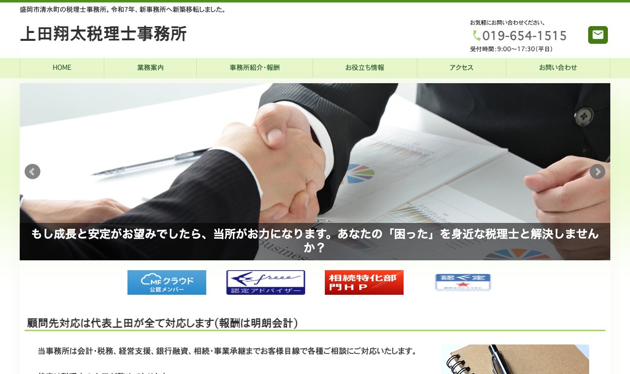 上田翔太税理士事務所 公式サイトのトップページ