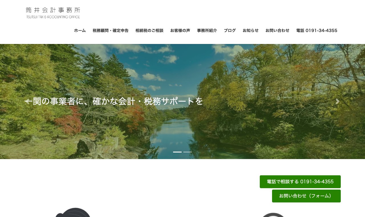 筒井会計事務所 公式サイトのトップページ