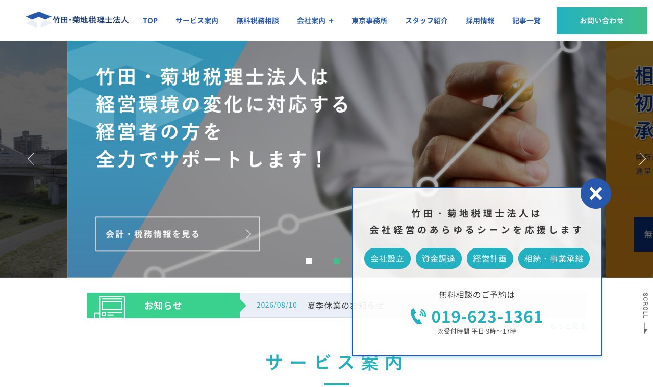 竹田・菊地税理士法人 公式サイトのトップページ